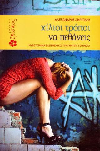 Χίλιοι Τρόποι να Πεθάνεις
