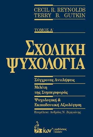 Σχολική Ψυχολογία