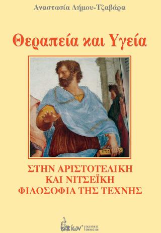 Θεραπεία και Υγεία στην Αριστοτελική και Νιτσεϊκή Φιλοσοφία της Τέχνης