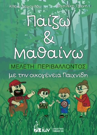 Παίζω & Μαθαίνω.  Μελέτη Περιβάλλοντος  με την οικογένεια Παιχνίδη