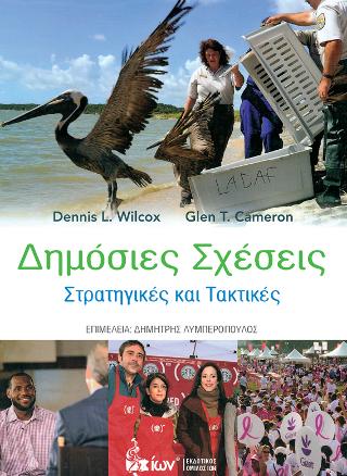 Δημόσιες Σχέσεις.  Στρατηγικές και Τακτικές