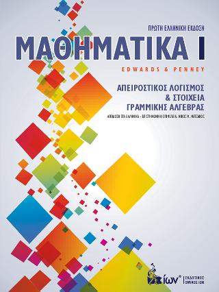 Μαθηματικά Ι. Απειροστικός Λογισμός & Στοιχεία Γραμμικής Άλγεβρας
