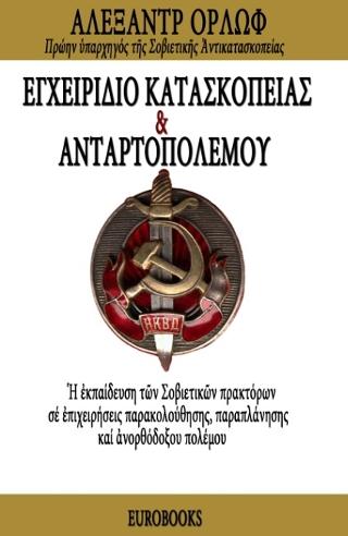 Εγχειρίδιο κατασκοπείας και ανταρτοπολέμου