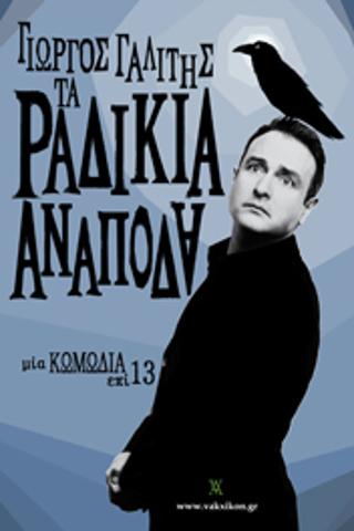 Τα ραδίκια ανάποδα