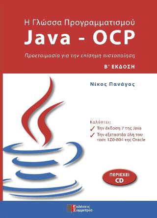 Η γλώσσα προγραμματισμού JAVA-OCP