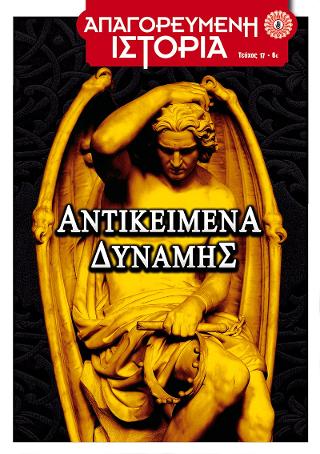 Αντικείμενα Δύναμης