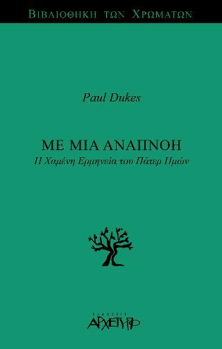 Με μια Αναπνοή