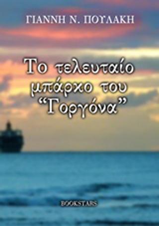 Το τελευταίο μπάρκο του “Γοργόνα”