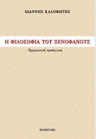 Η φιλοσοφία του Ξενοφάνους