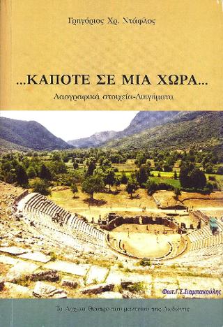 …Κάποτε σε μία χώρα