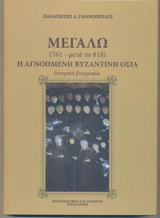 ΜΕΓΑΛΩ (761- μετά το 818)