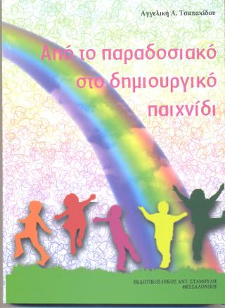 Από το Παραδοσιακό στο δημιουργικό παιχνίδι