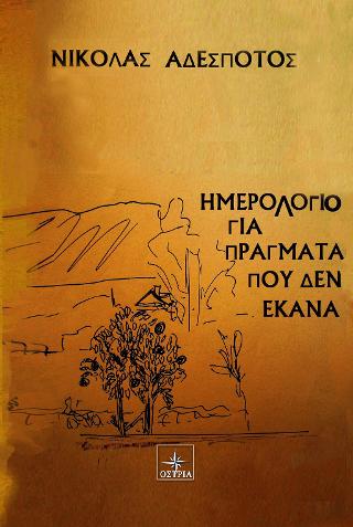 Ημερολόγιο για πράγματα που δεν έκανα