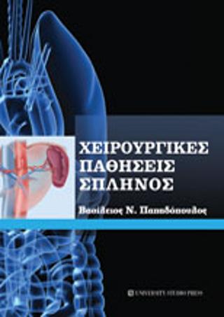 Χειρουργικές παθήσεις σπληνός
