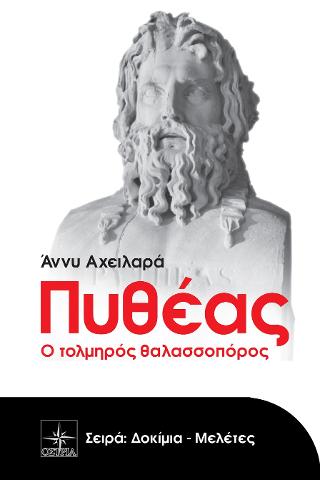 Πυθέας ο τολμηρός θαλασσοπόρος