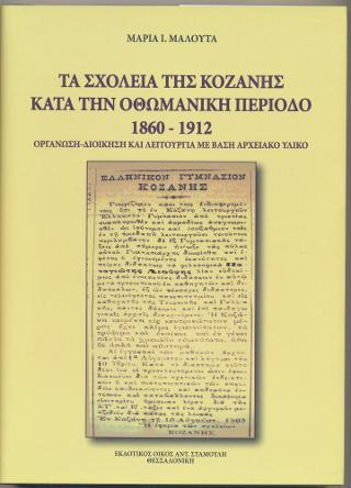 Τα Σχολεία της Κοζάνης κατά την Οθωμανική περίοδο 1860-1912