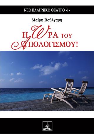 Η Ώρα  του Απολογισμού