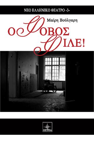 Ο Φόβος Φίλε