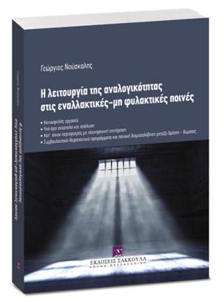 Η λειτουργία της αναλογικότητας στις εναλλακτικές – μη φυλακτικές ποινές