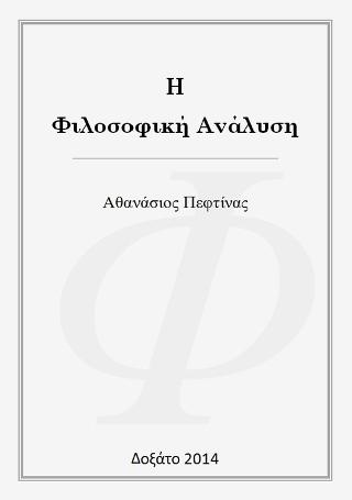 Η φιλοσοφική ανάλυση