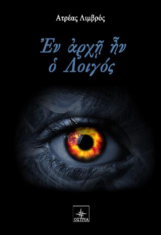 Έν αρχή ην ο Λοιγός