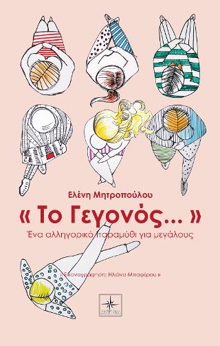 “Το Γεγονός…”