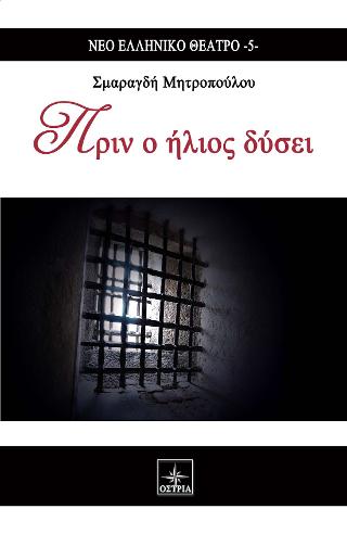 Πριν ο ήλιος δύσει