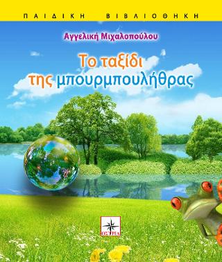 Το ταξίδι της μπουρμπουλήθρας
