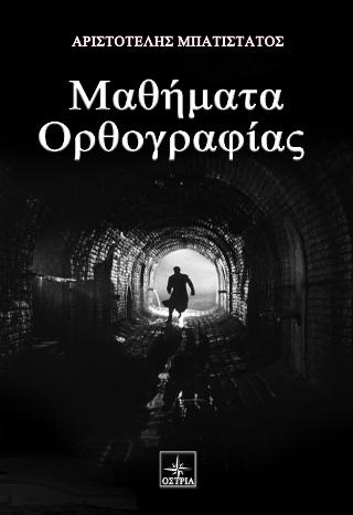 Μαθήματα Ορθογραφίας