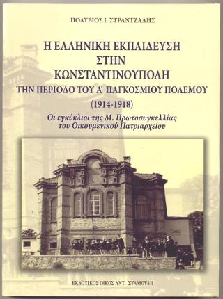 Η Ελληνική Εκπαίδευση στην Κωνσταντινούπολη την Περίοδο του Α΄ Παγκόσμιου Πολέμου (1914-1918)