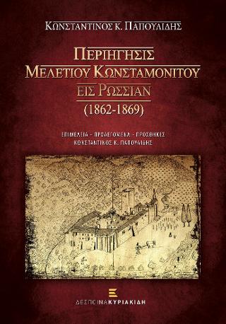 Περιήγησις Μελετίου Κωνσταμονίτου εις Ρωσσίαν (1862-1869)