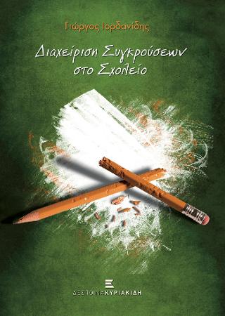 Διαχείριση Συγκρούσεων στο Σχολείο