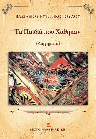 Τα Παιδιά που Χάθηκαν