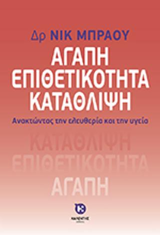 Αγάπη Επιθετικότητα Κατάθλιψη