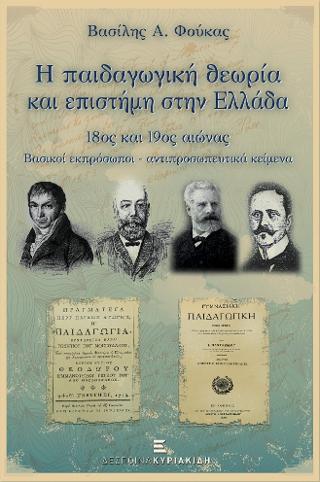 Η παιδαγωγική θεωρία και επιστήμη στην Ελλάδα