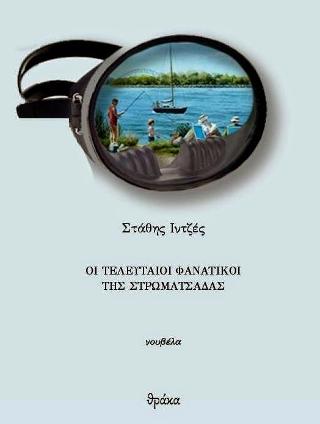 Οι τελευταίοι φανατικοί της στρωματσάδας