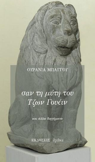 Σαν τη μύτη του Τζων Γουέιν 