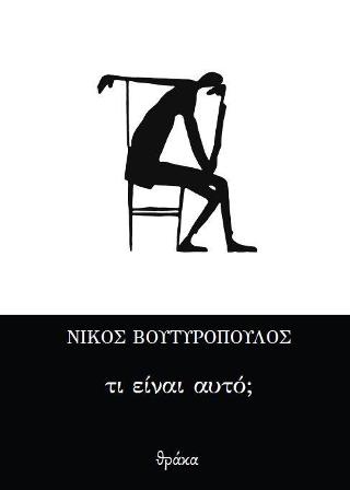Τι είναι αυτό;
