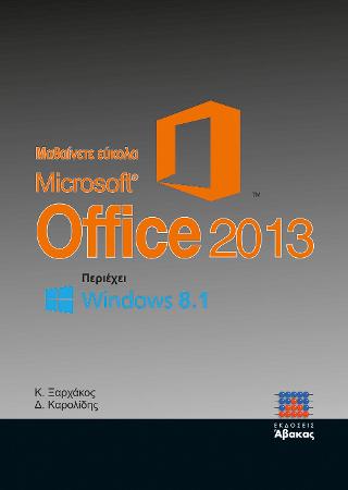Μαθαίνετε εύκολα Microsoft Office 2013