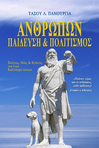 Ανθρώπων παίδευση και πολιτισμός