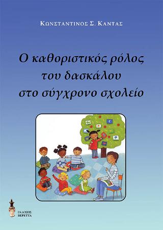 Ο καθοριστικός ρόλος του δασκάλου στο σύγχρονο σχολείο