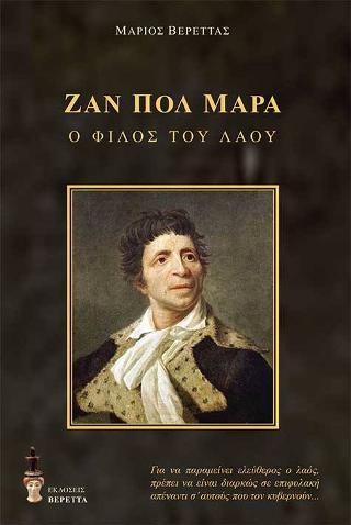 Ζαν Πολ Μαρά – Ο φίλος του λαού