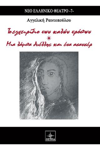 Το εγχειρίδιο των καλών τρόπων