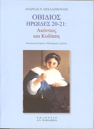 Οβίδιος ηρωίδες 20-21: Ακόντιος και Κυδίππη