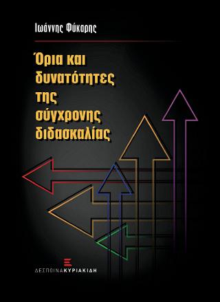 Όρια και δυνατότητες της σύγχρονης διδασκαλίας