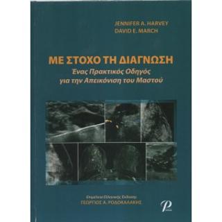 ΜΕ ΣΤΟΧΟ ΤΗ ΔΙΑΓΝΩΣΗ