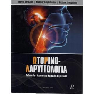 ΩΤΟΡΙΝΟ-ΛΑΡΥΓΓΟΛΟΓΙΑ