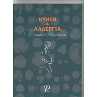 Κύηση και αλλεργία