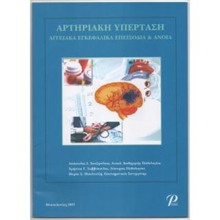 ΑΡΤΗΡΙΑΚΗ ΥΠΕΡΤΑΣΗ