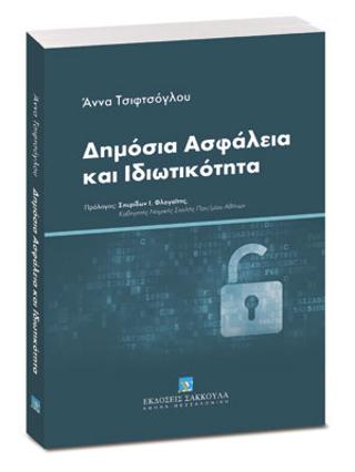 Δημόσια Ασφάλεια και Ιδιωτικότητα